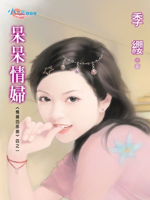 cover image of 呆呆情婦